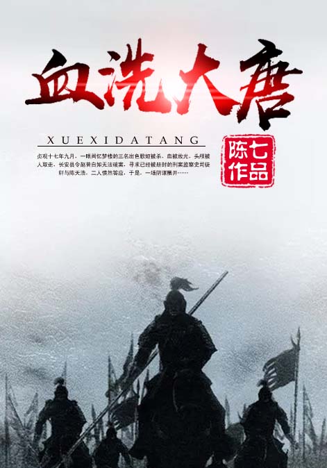 血洗大唐