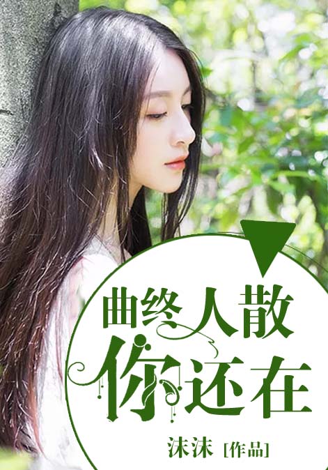 曲终人散你还在