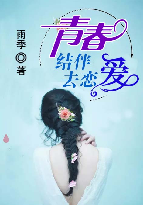 青春结伴去恋爱