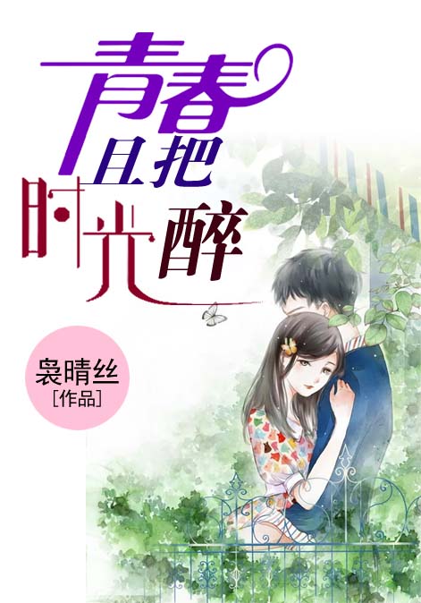 青春且把时光醉