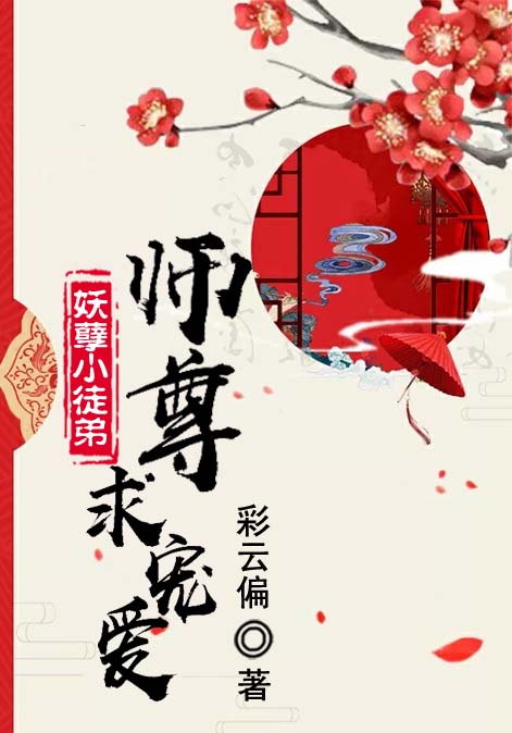 妖孽小徒弟，师尊，求宠爱