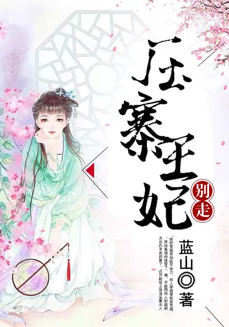 压寨王妃，别走