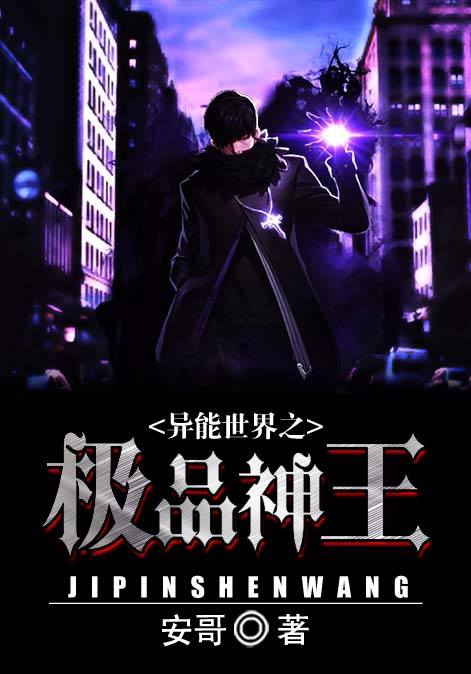 异能世界之极品神王