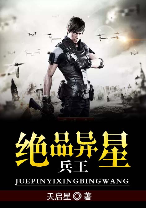 绝品异星兵王