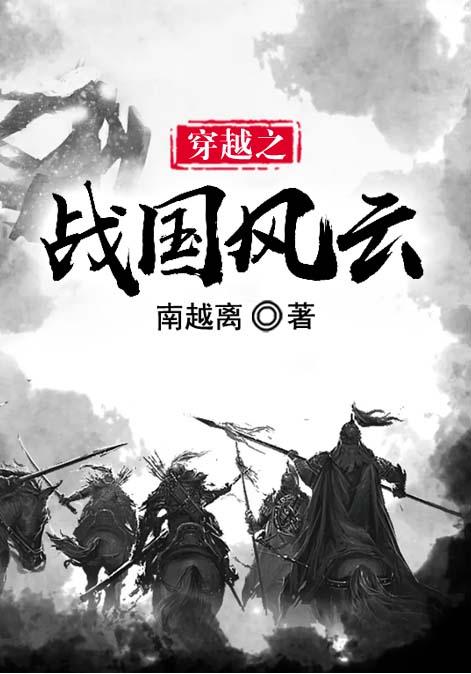 穿越之战国风云