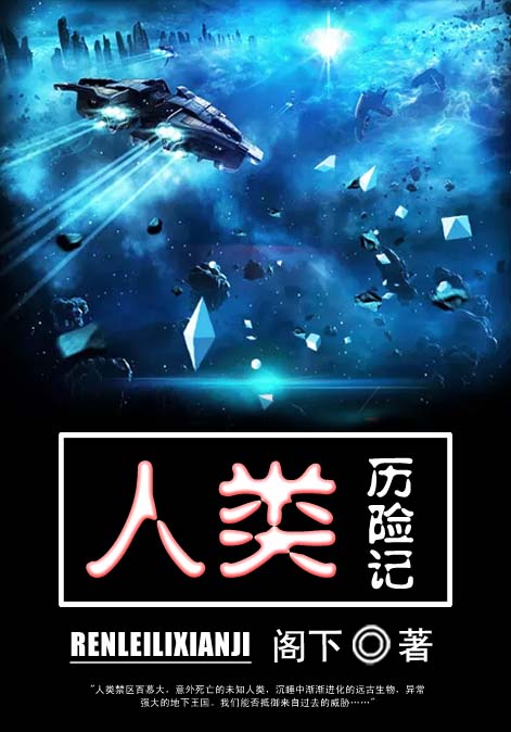 人类历险记