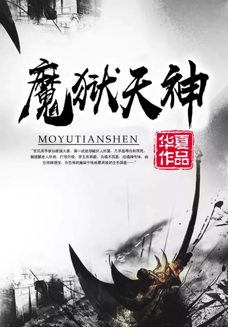 魔狱天神