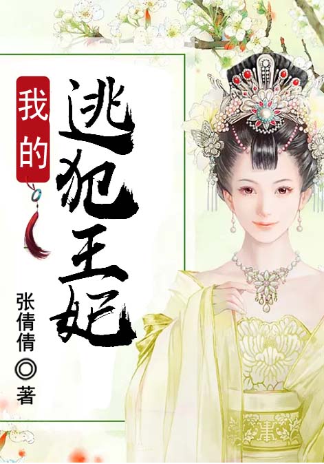 我的逃犯王妃