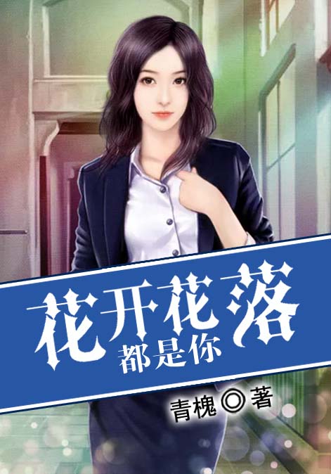 花开花落都是你