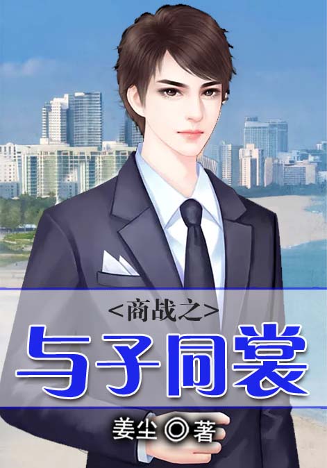 商战之与子同裳