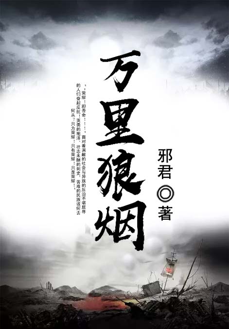 万里狼烟