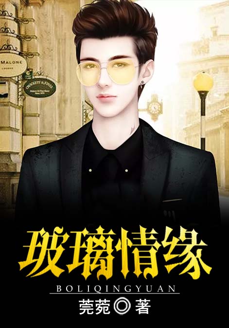玻璃情缘