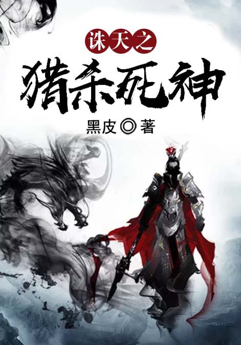 诛天之猎杀死神