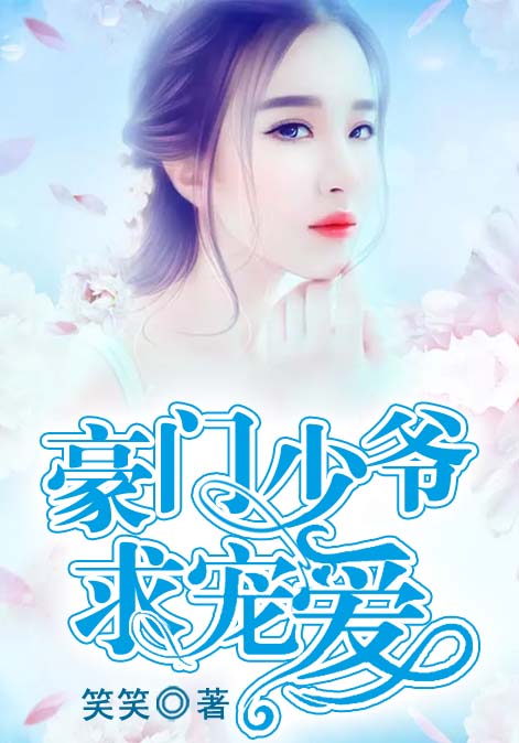 豪门少爷求宠爱