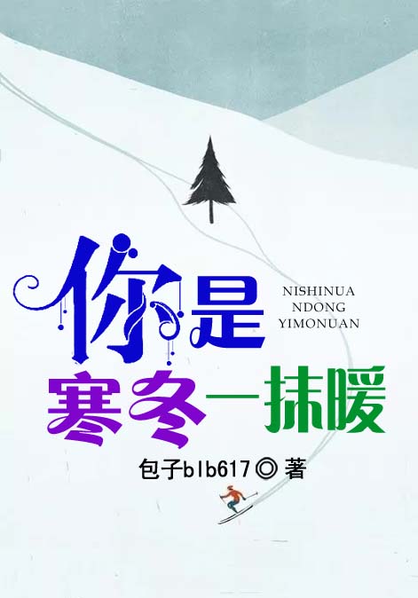你是寒冬一抹暖