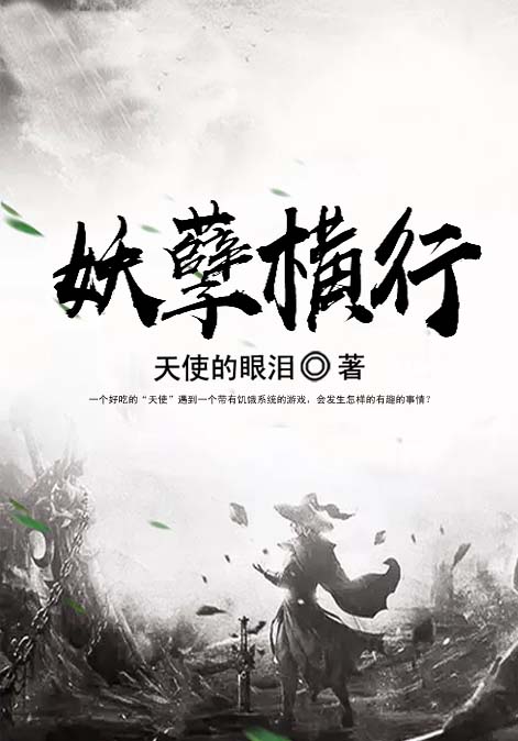 妖孽横行