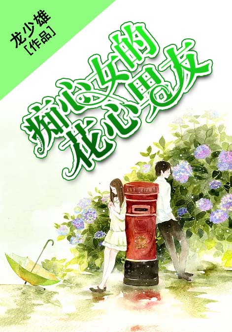 痴心女的花心男友
