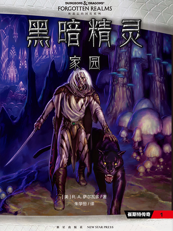 黑暗精灵：家园