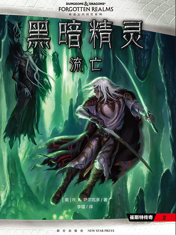 黑暗精灵：流亡