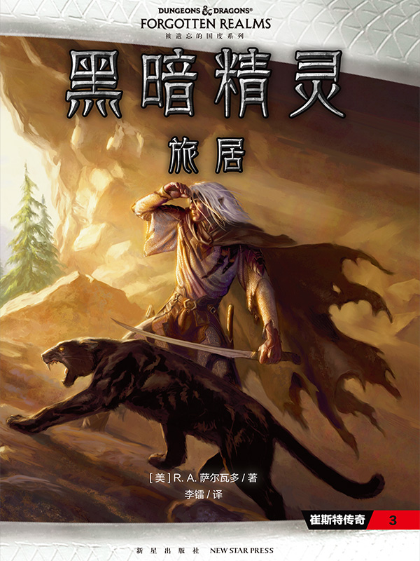 黑暗精灵：旅居