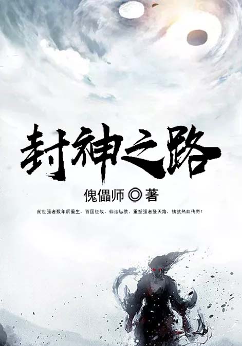 封神之路