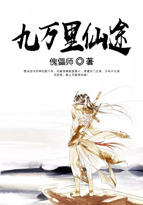 九万里仙途