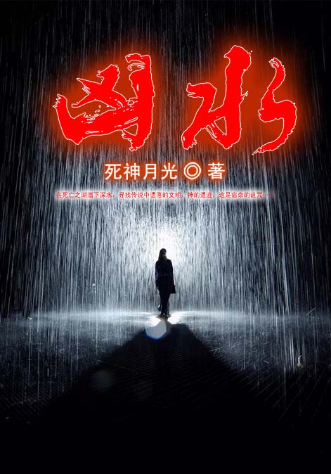 凶水