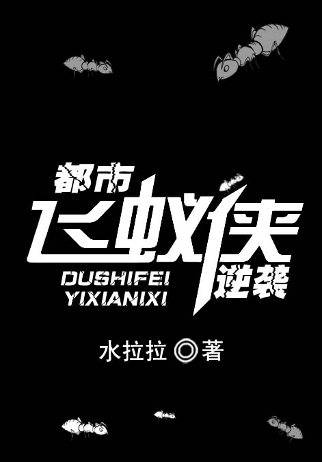 都市飞蚁侠逆袭