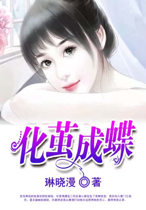 化茧成蝶
