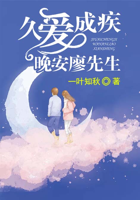 久爱成疾：晚安，廖先生