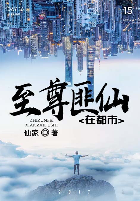 至尊匪仙在都市