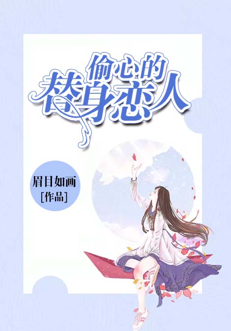 偷心的替身恋人