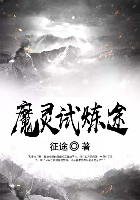 魔灵试炼途