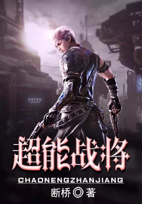 超能战将