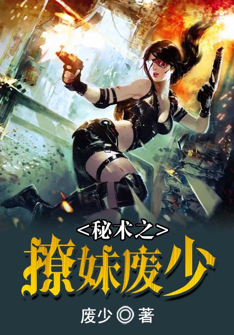 秘术之撩妹废少