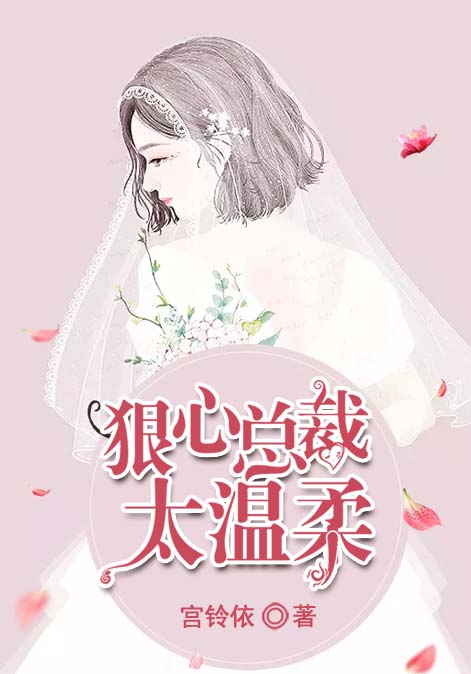 狠心总裁太温柔