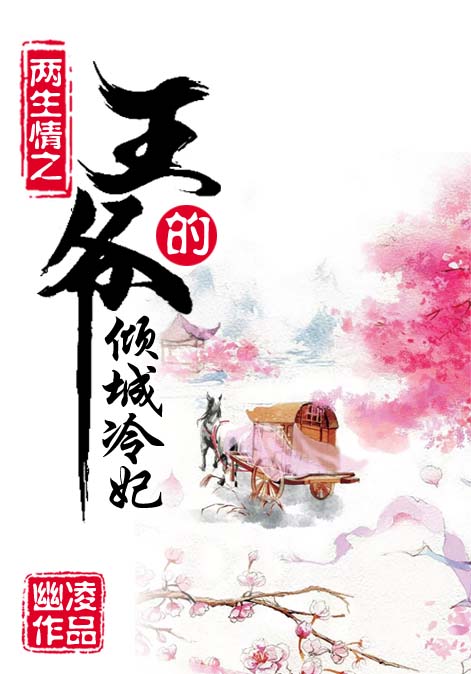两生情之王爷的倾城冷妃