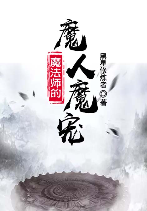 魔法师的魔人魔宠