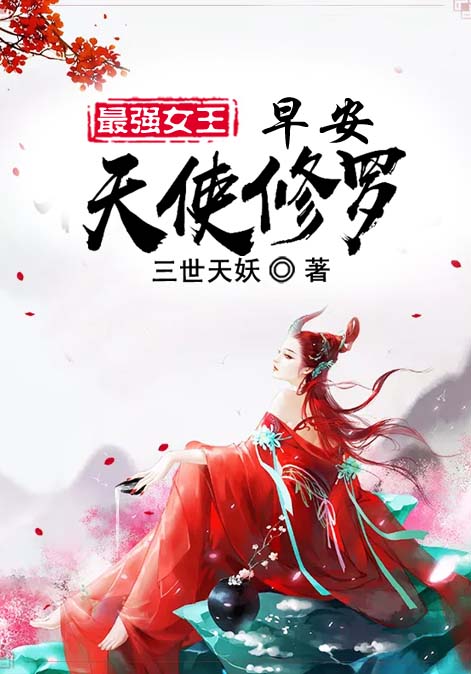 最强女王：早安，天使修罗