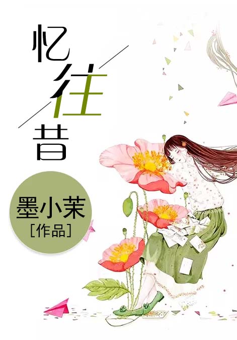 忆往昔