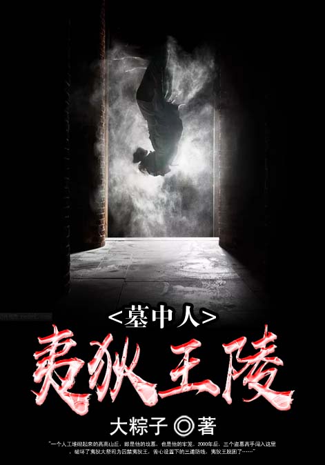 墓中人之夷狄王陵
