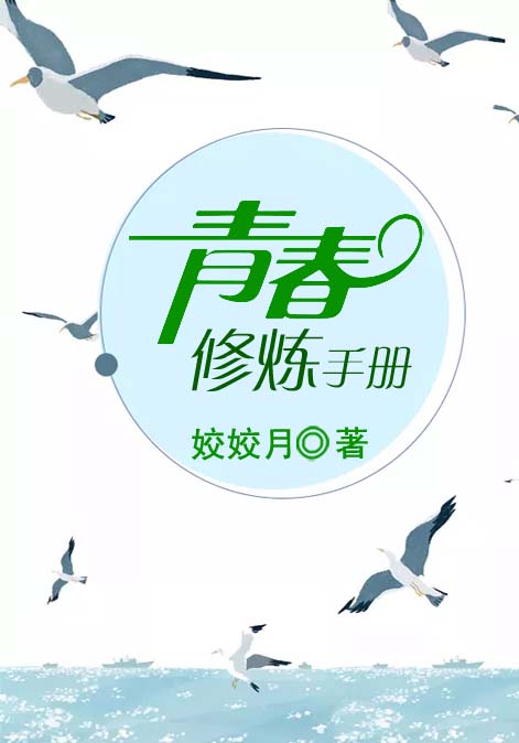 青春修炼手册