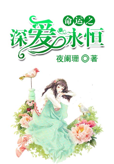 命运之深爱永恒