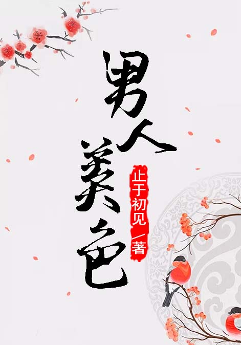 男人美色