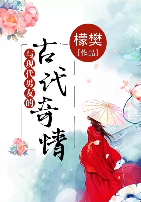与现代男友的古代奇情