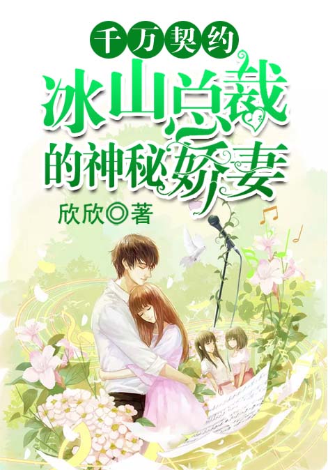千万契约：冰山总裁的神秘娇妻