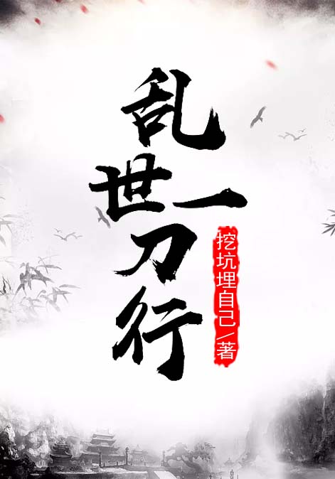 乱世一刀行
