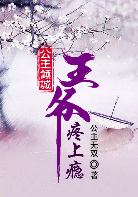 公主倾城：王爷疼上瘾