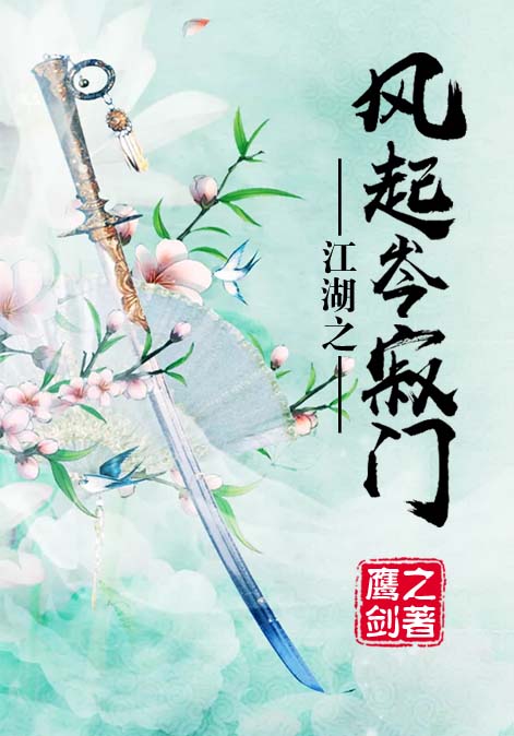 江湖之风起岑寂门