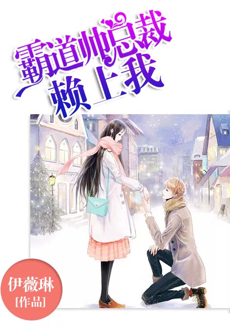 霸道帅总裁赖上我